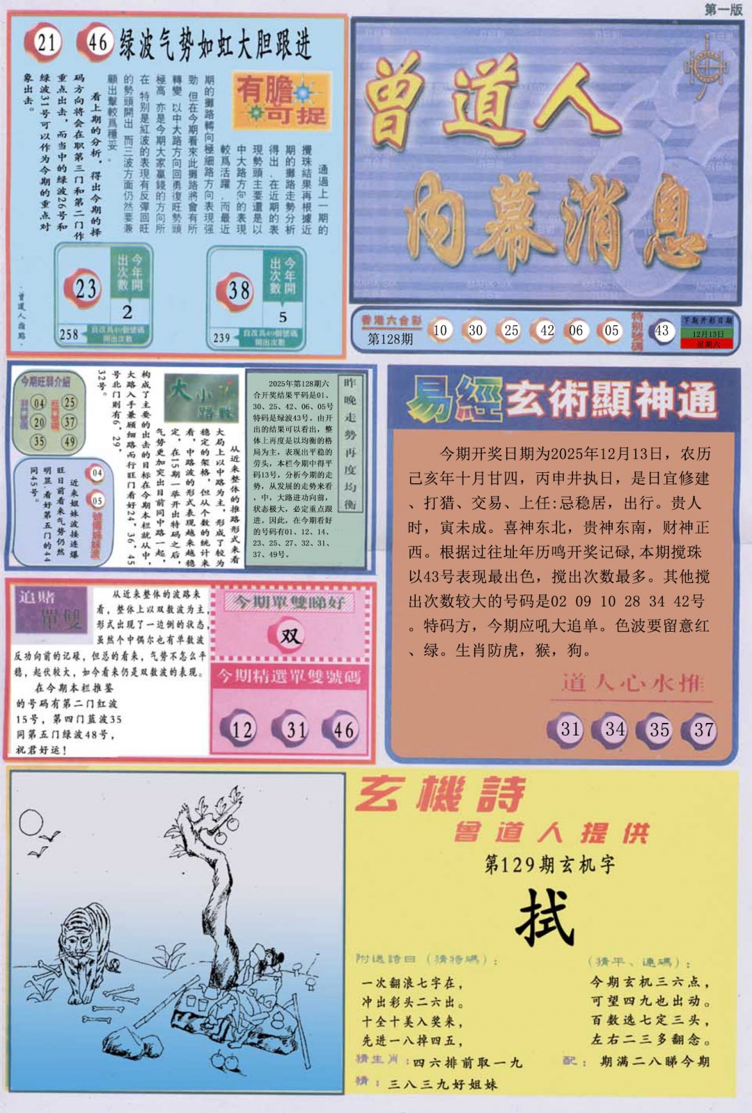 六合彩129期曾道人内幕消息A