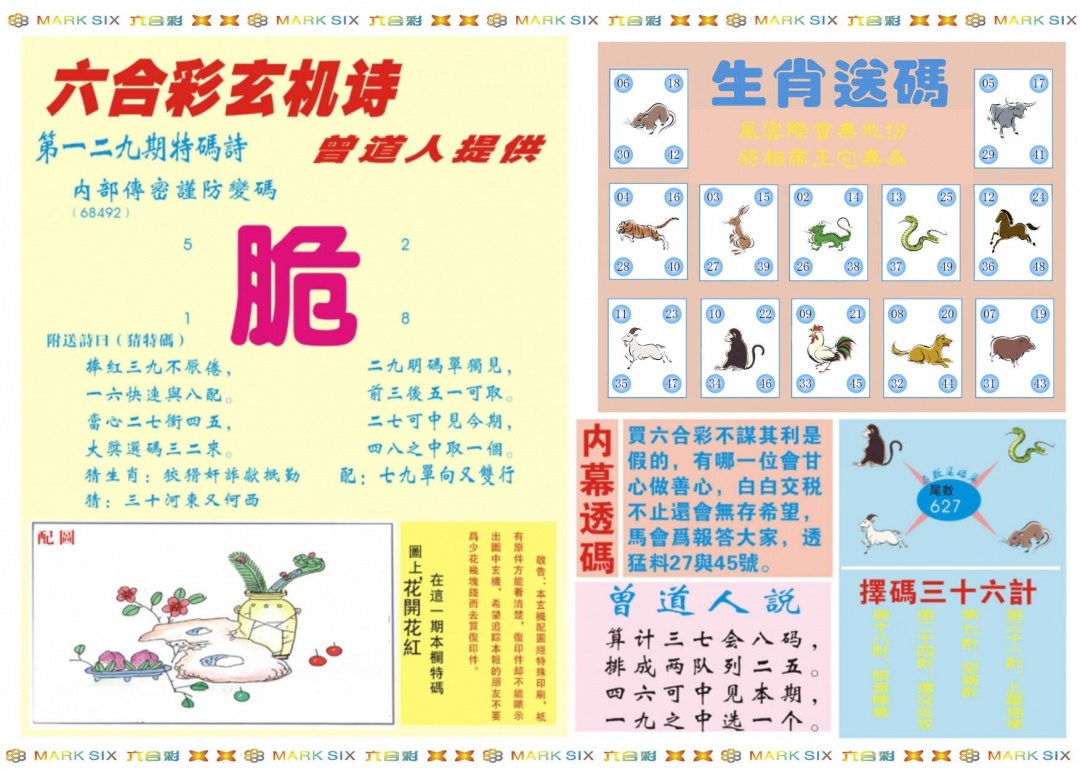 六合彩129期新曾道人内幕B