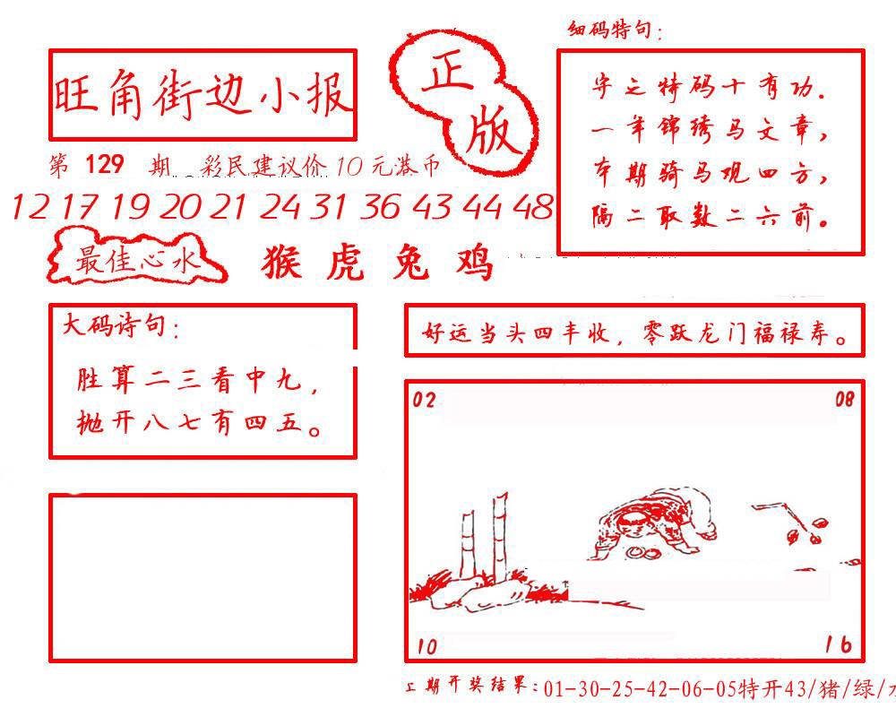 六合彩129期旺角街边小报