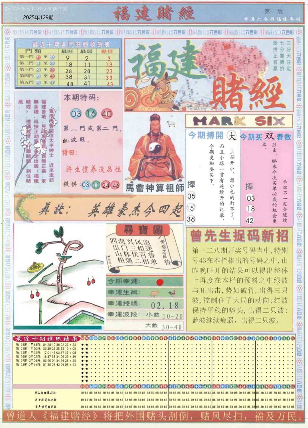 六合彩129期福建赌经A