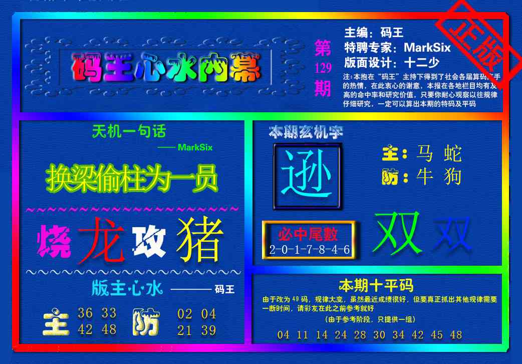 六合彩129期{码王雷锋}内幕报