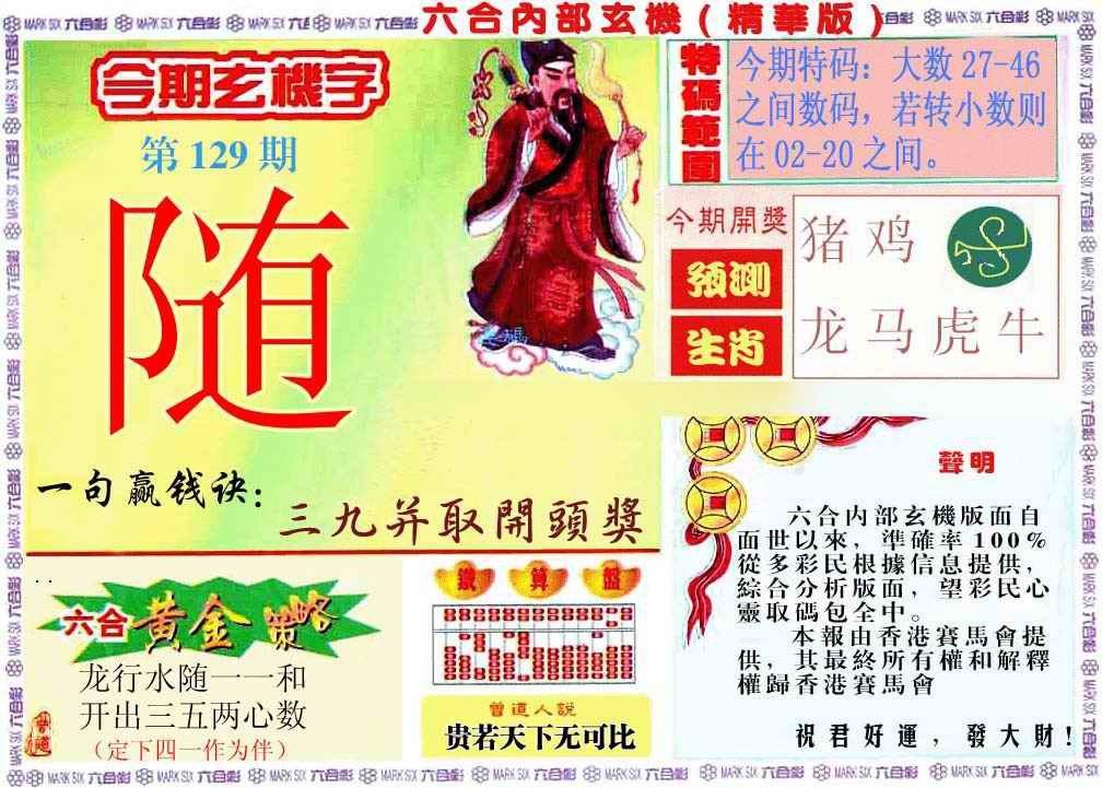 六合彩129期内幕玄机报
