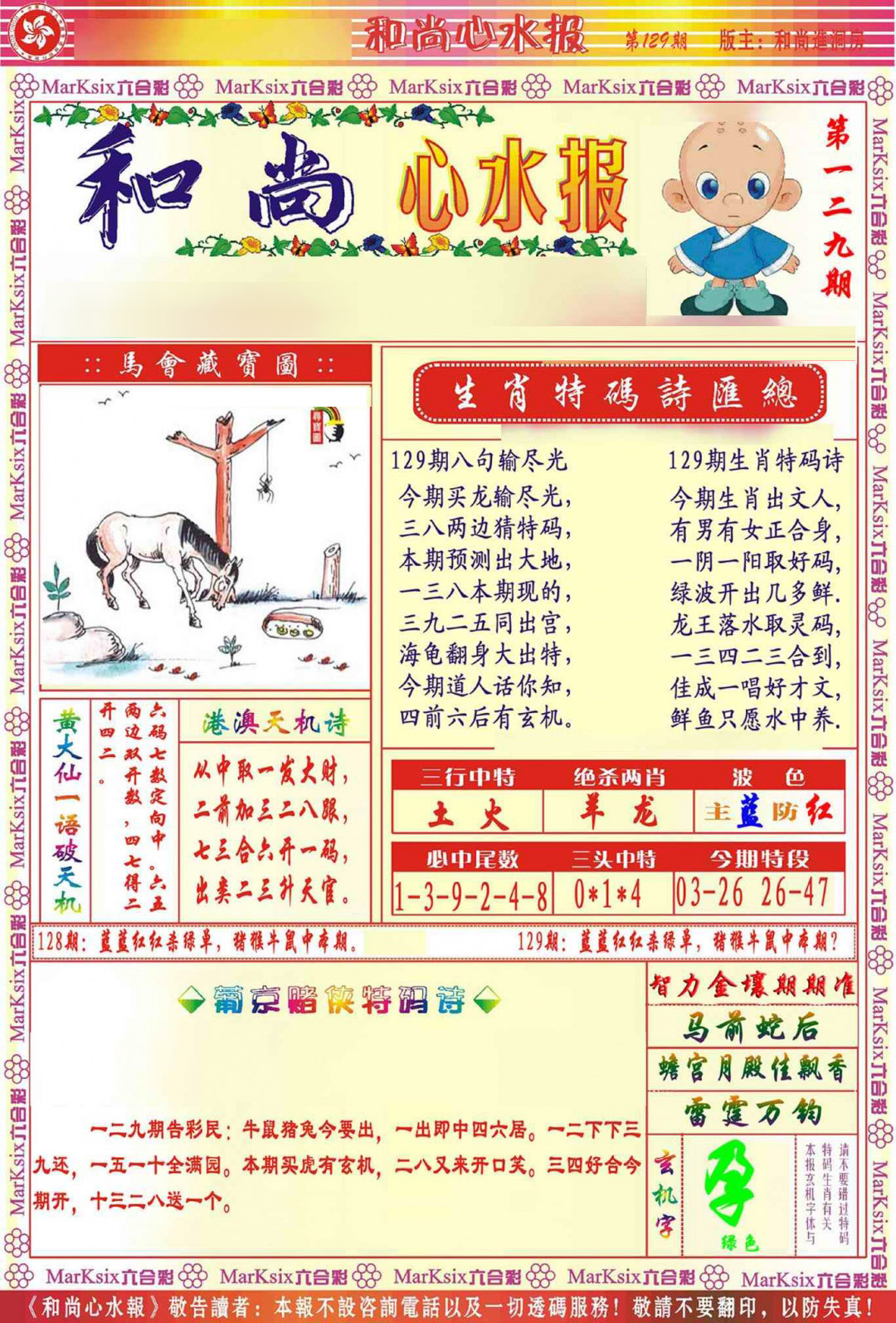 六合彩129期和尚心水报