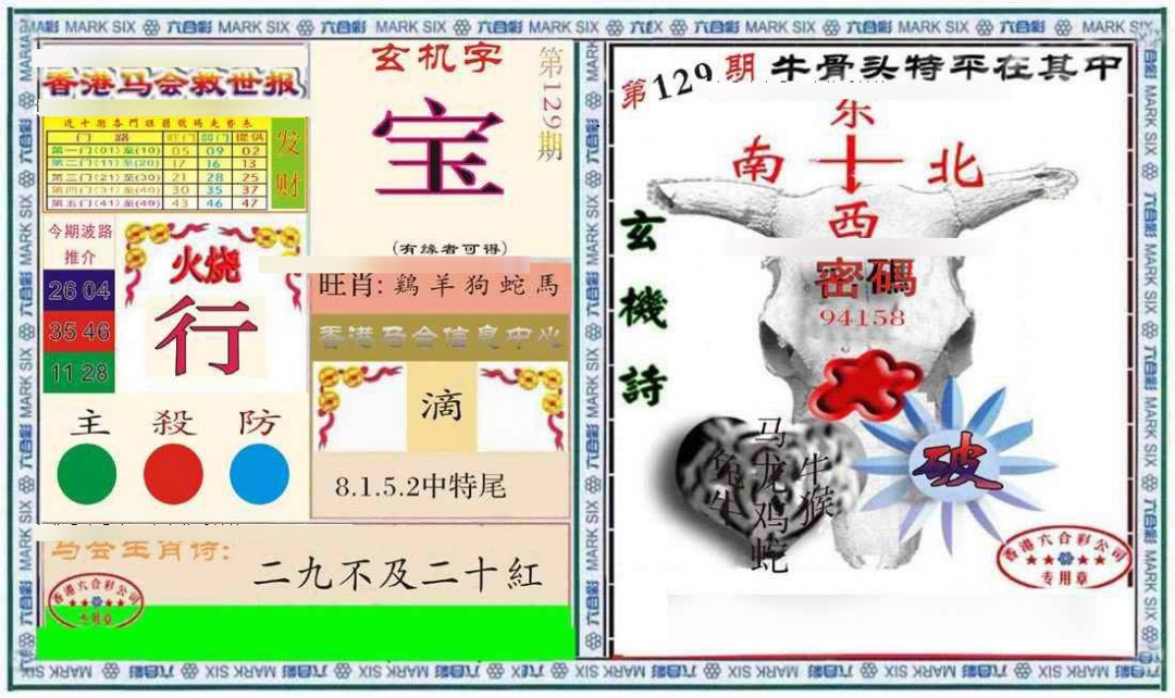 六合彩129期六合救世报+牛头报