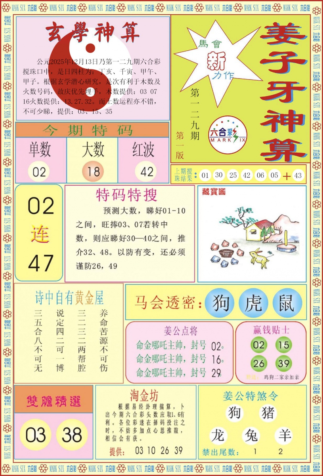 六合彩129期姜子牙神算A