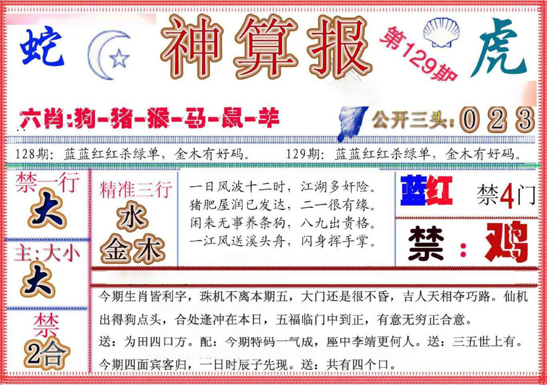 六合彩129期神算报(新版)