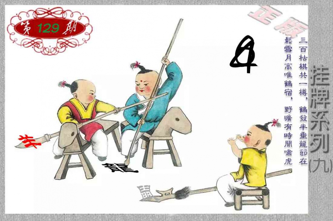 六合彩129期马经挂牌系列I(新图)
