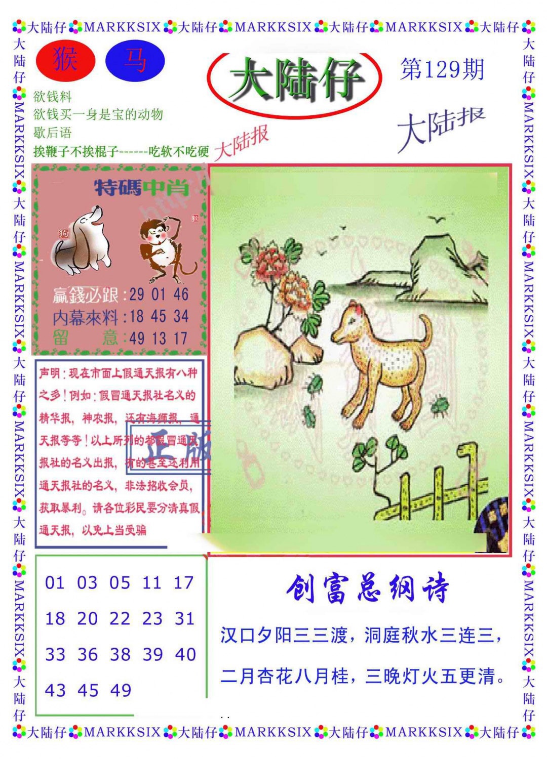 六合彩129期大陆仔(新图)