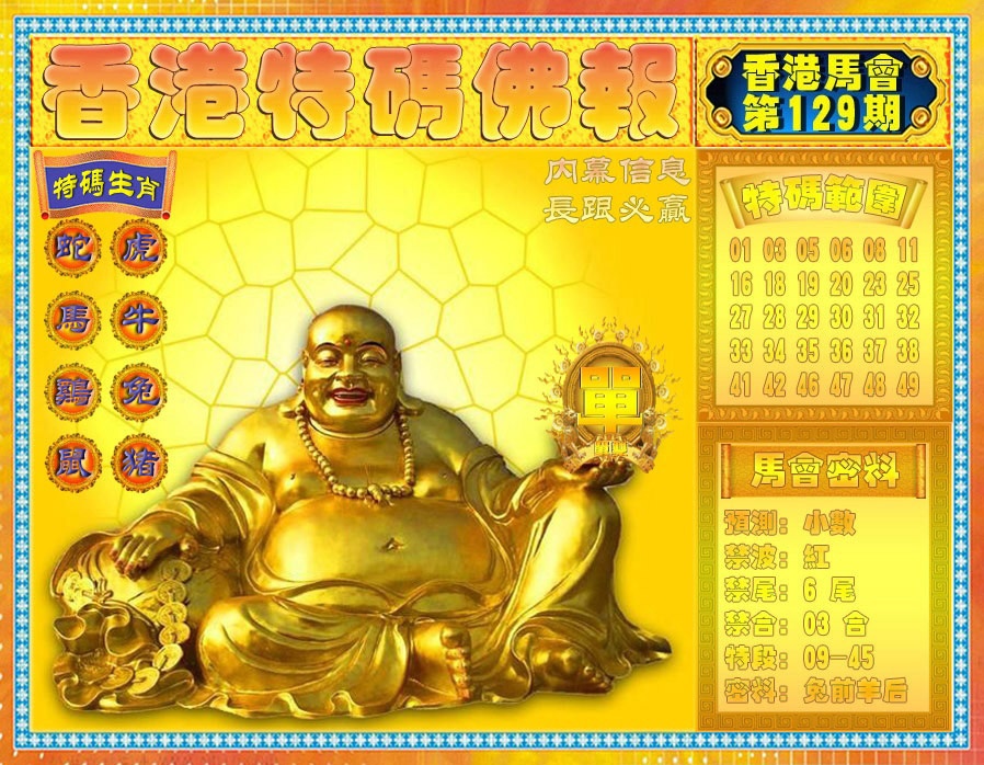 六合彩129期香港特码佛报