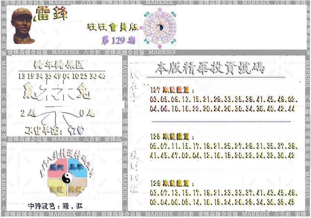 六合彩129期雷锋鼠年旺旺版