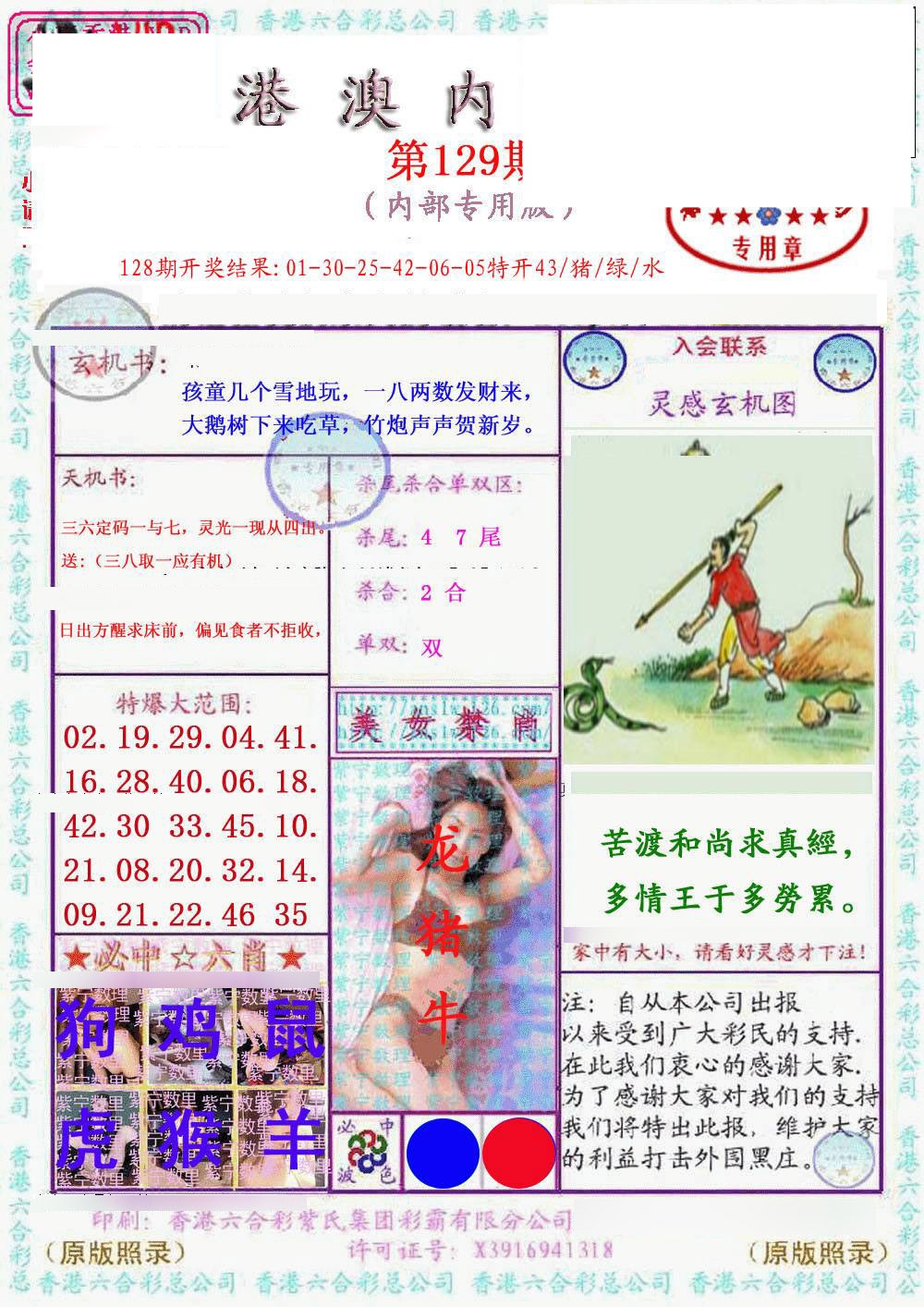 六合彩129期港澳内幕报