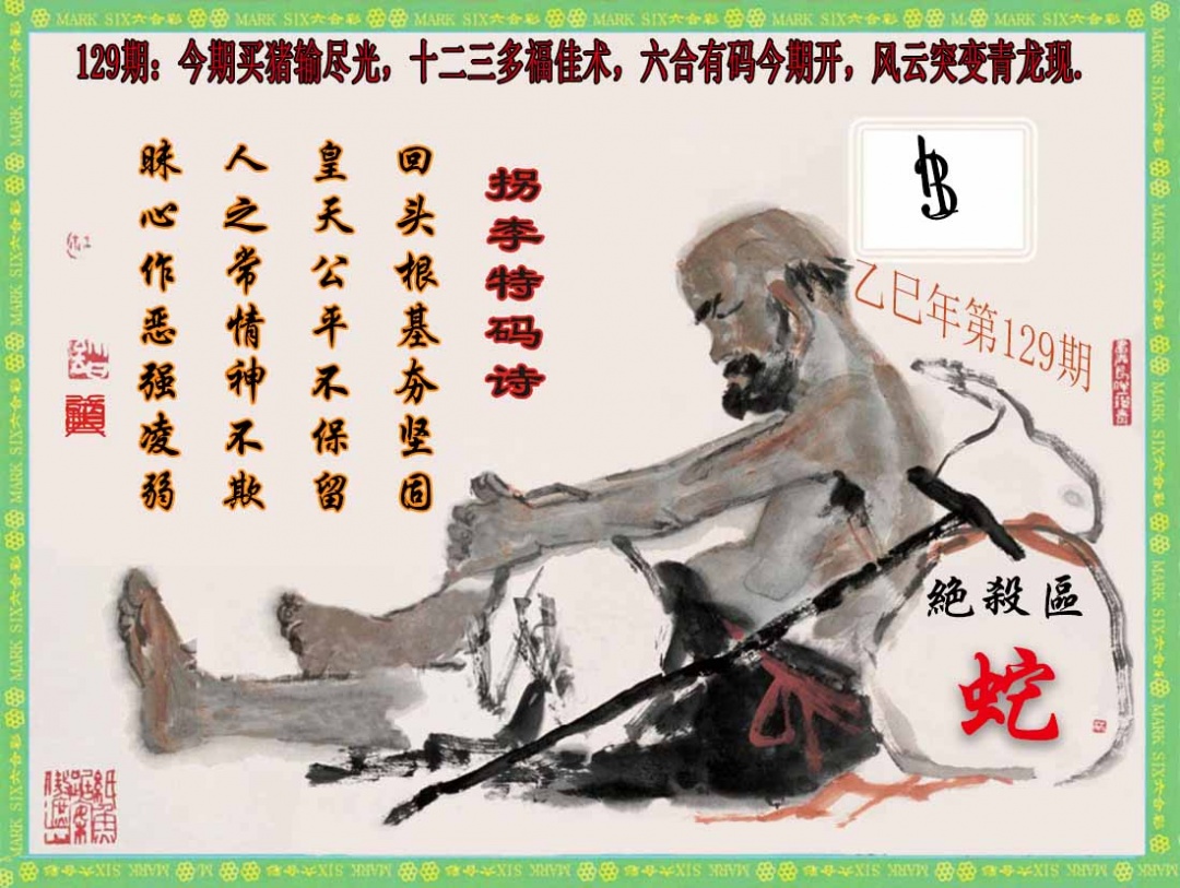 六合彩129期拐李特码诗(新)