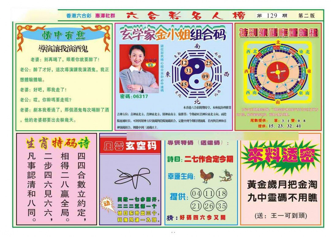 六合彩129期名人榜B(新图)