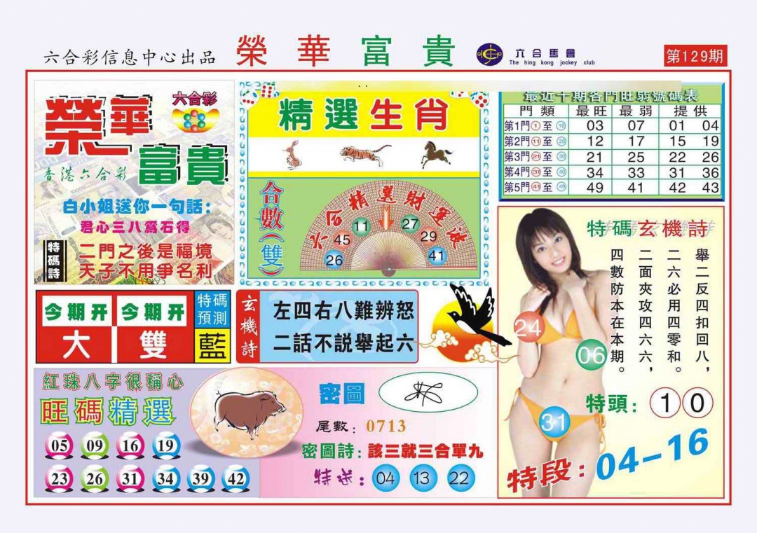 六合彩129期荣华富贵(新图)