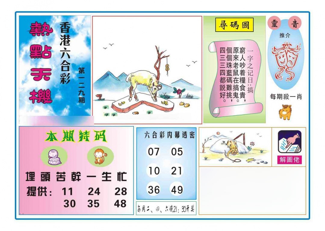 六合彩129期热点天机