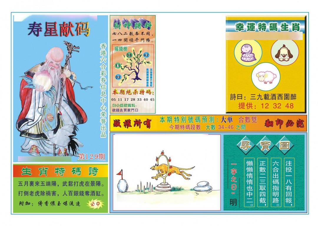 六合彩129期寿星献码