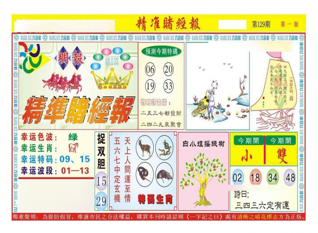 六合彩129期精准赌经报A（新图）