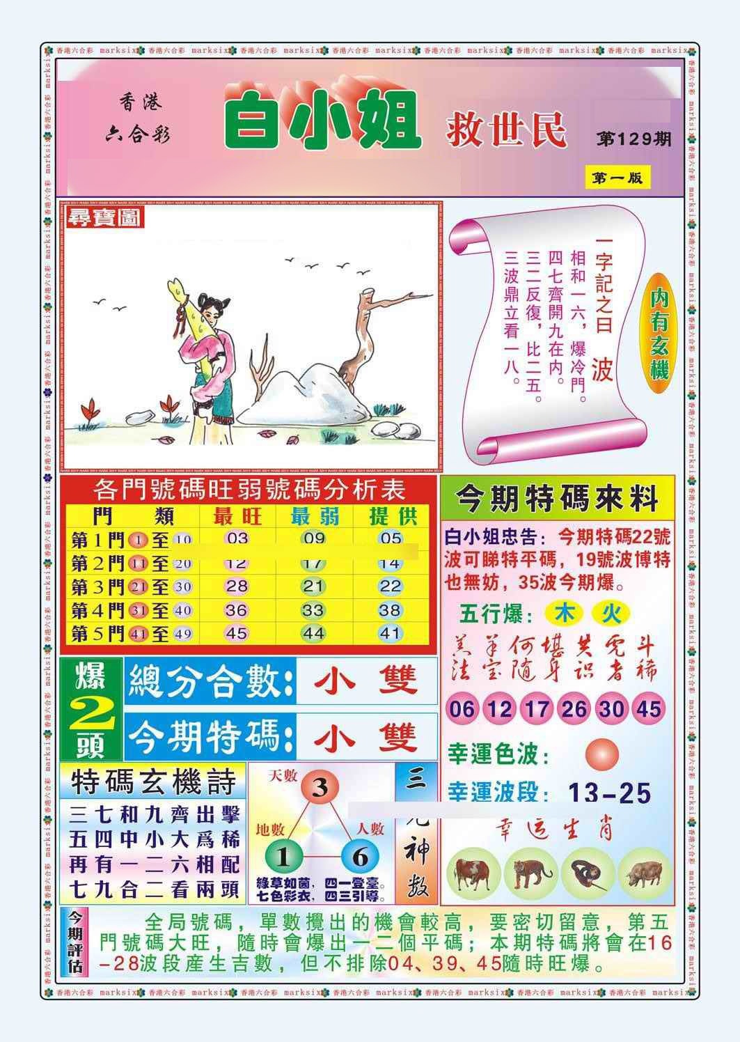 六合彩129期白小姐救世民A（新图）