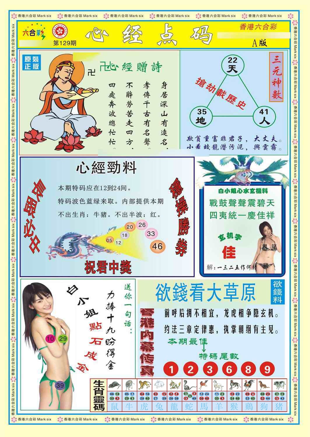 六合彩129期心经点码a（新图）