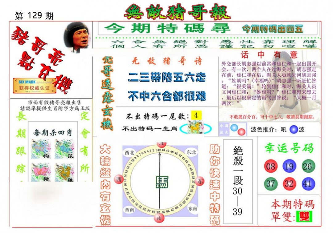 六合彩129期无敌猪哥报