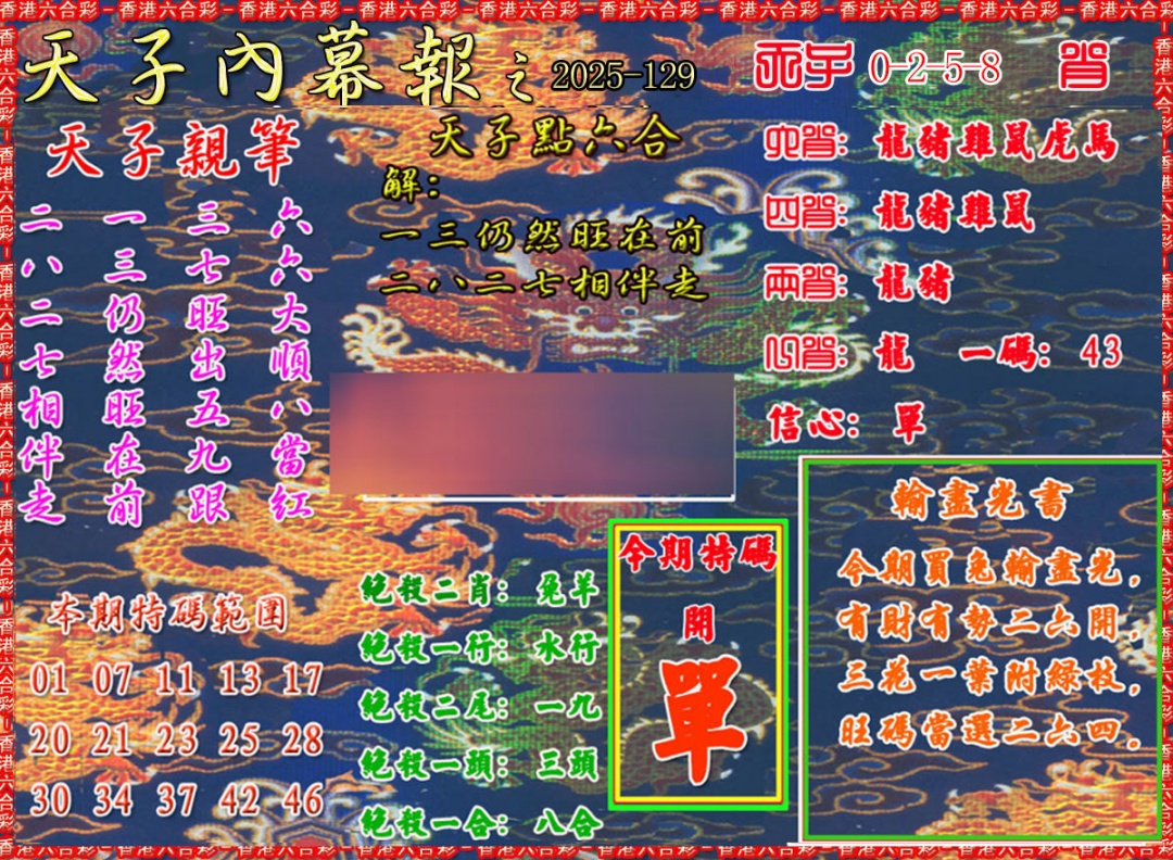 六合彩129期天子内幕报A