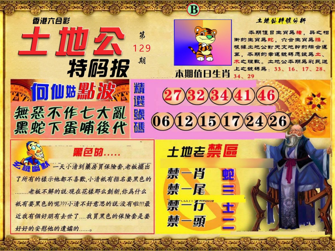 六合彩129期土地公特码报B