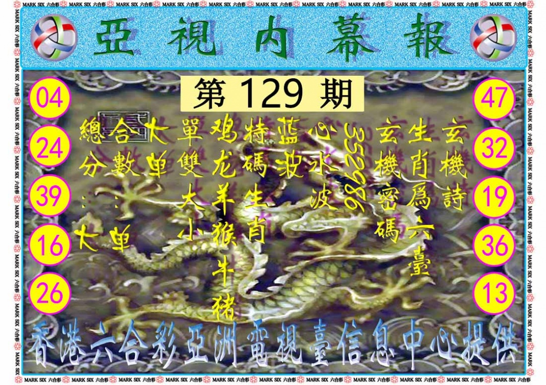 六合彩129期亚视内幕报