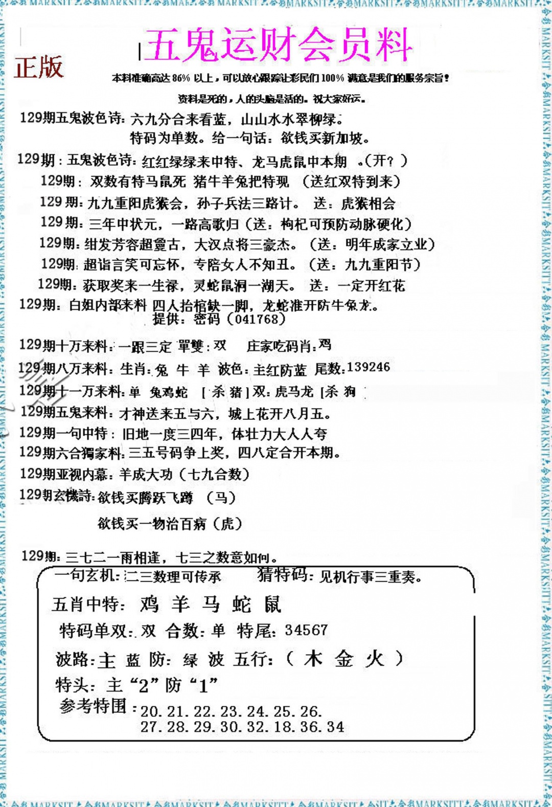 六合彩129期五鬼运财会员料