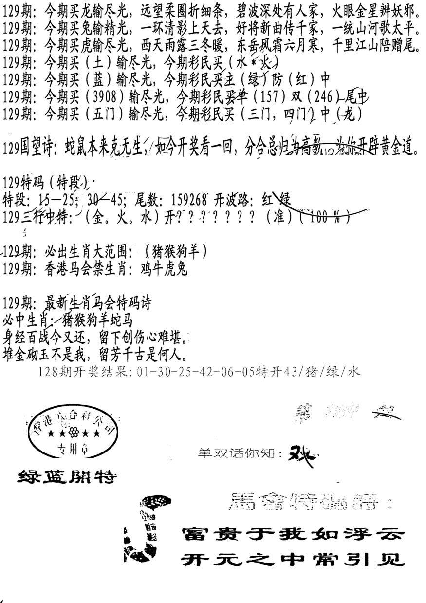 六合彩129期蛇报B