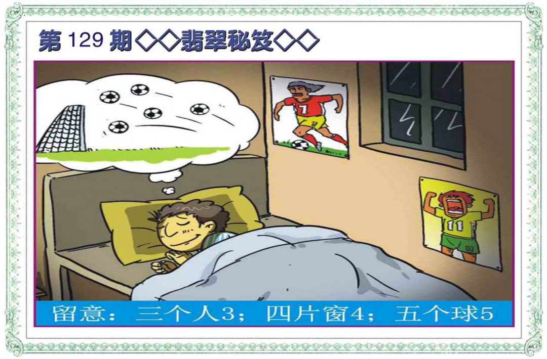 六合彩129期翡翠秘笈(信封)