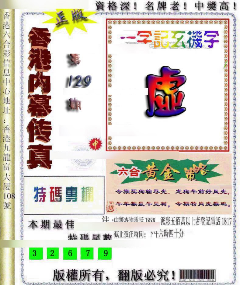 六合彩129期香港内幕传真