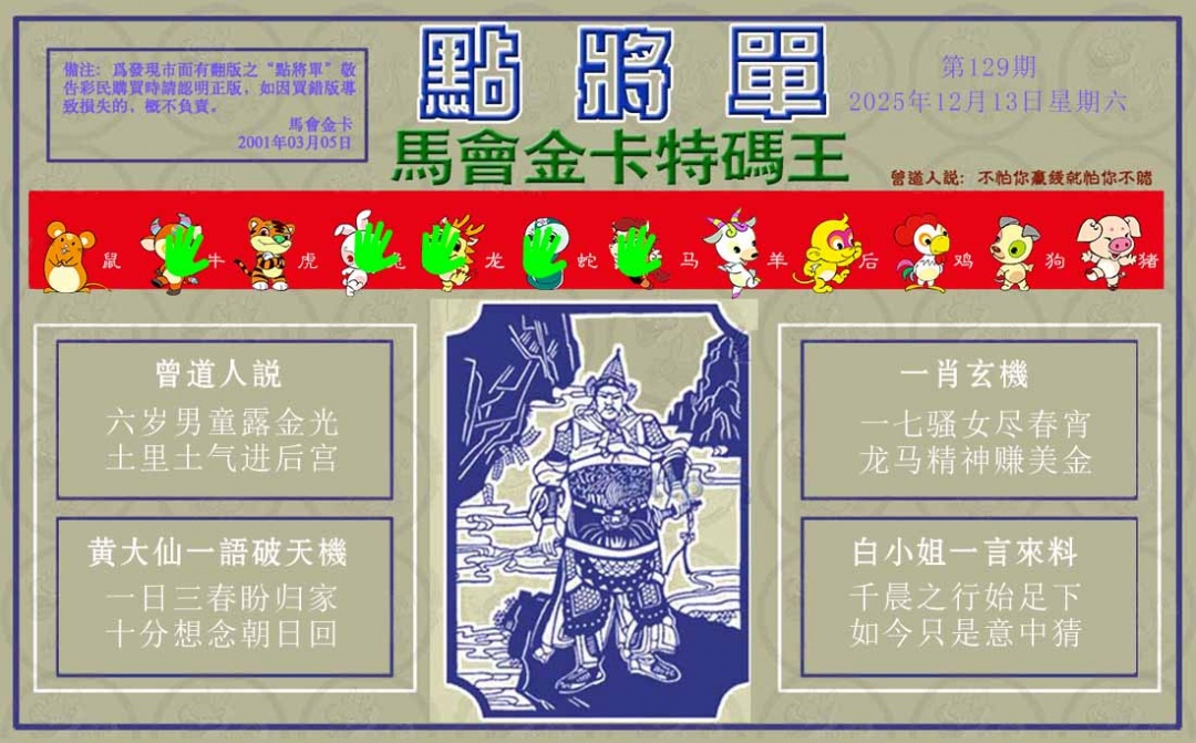 六合彩129期点将单