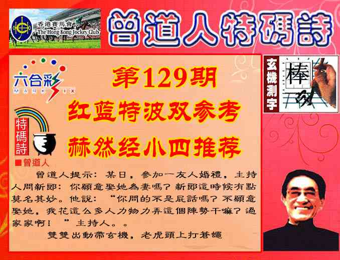 六合彩129期曾道人特码诗
