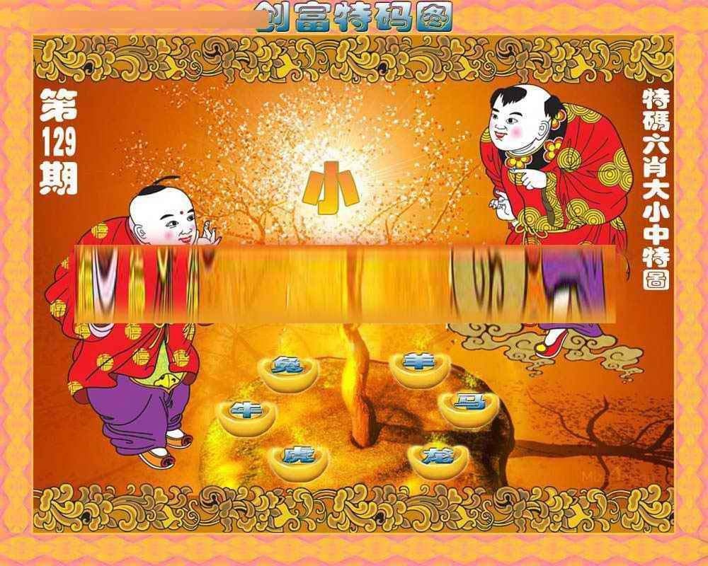 六合彩129期创富特码图