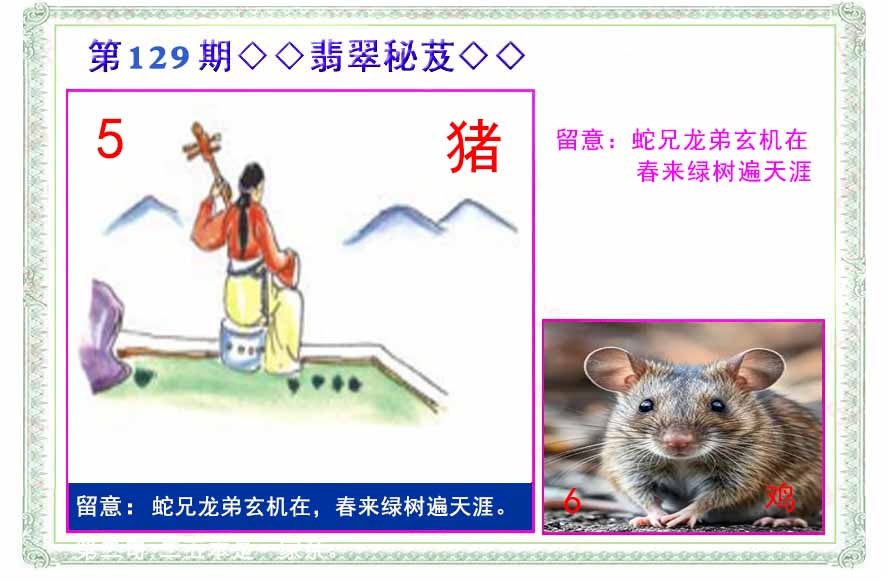 六合彩129期翡翠报