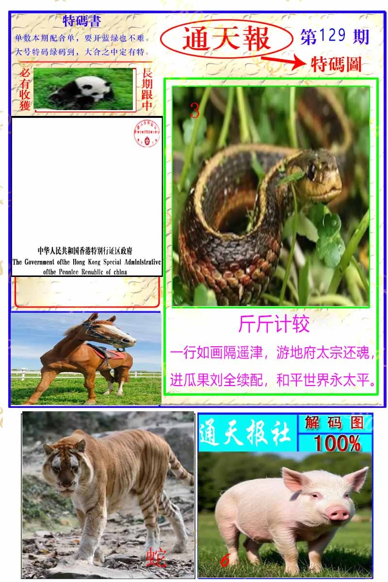 六合彩129期通天特解图