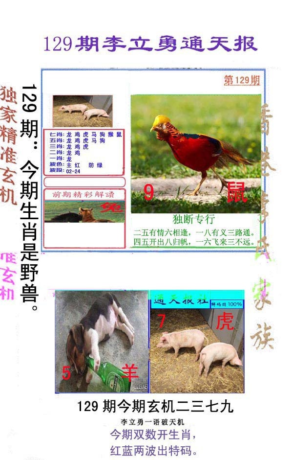 六合彩129期李立勇通天报