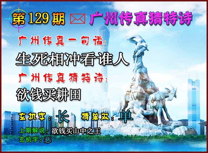 六合彩129期广州传真猜特诗2