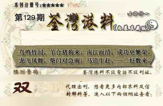 六合彩129期茶湾港料《另版》