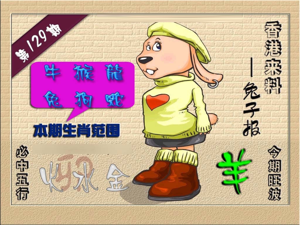 六合彩129期(香港来料)兔报