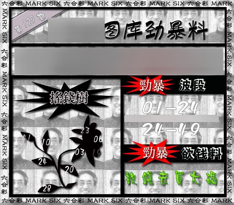 六合彩129期劲暴来料{正版}