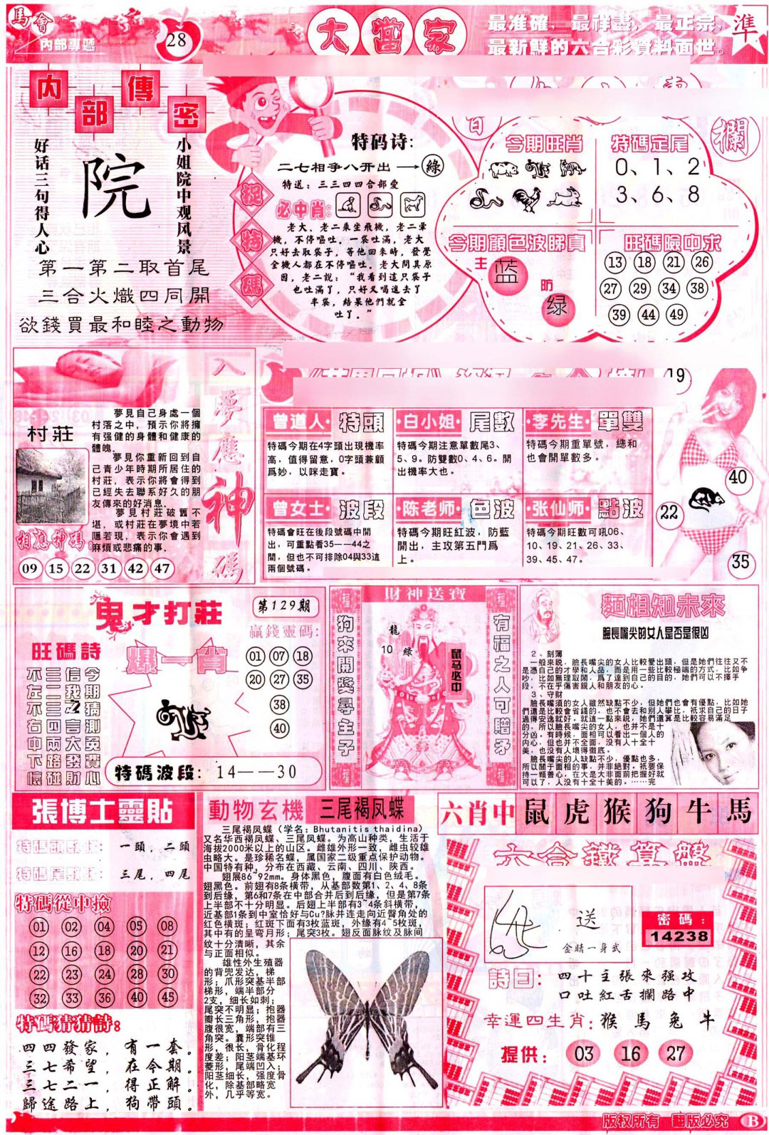 六合彩129期彩卷后庄B(保证香港版)