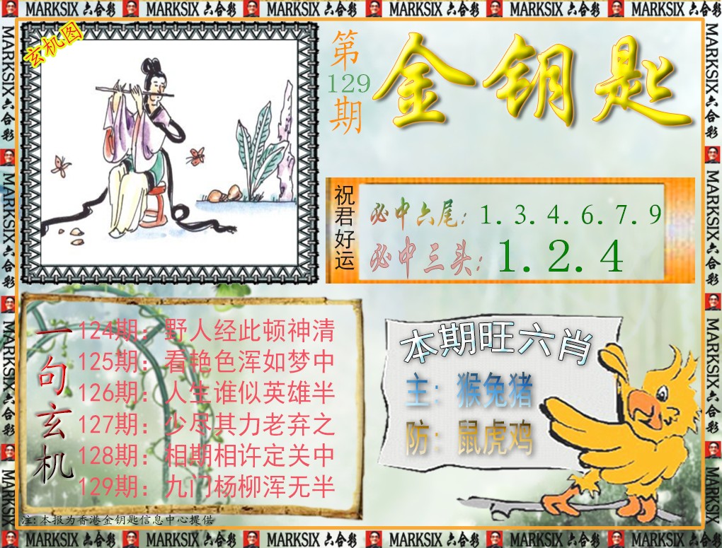 六合彩129期金钥匙