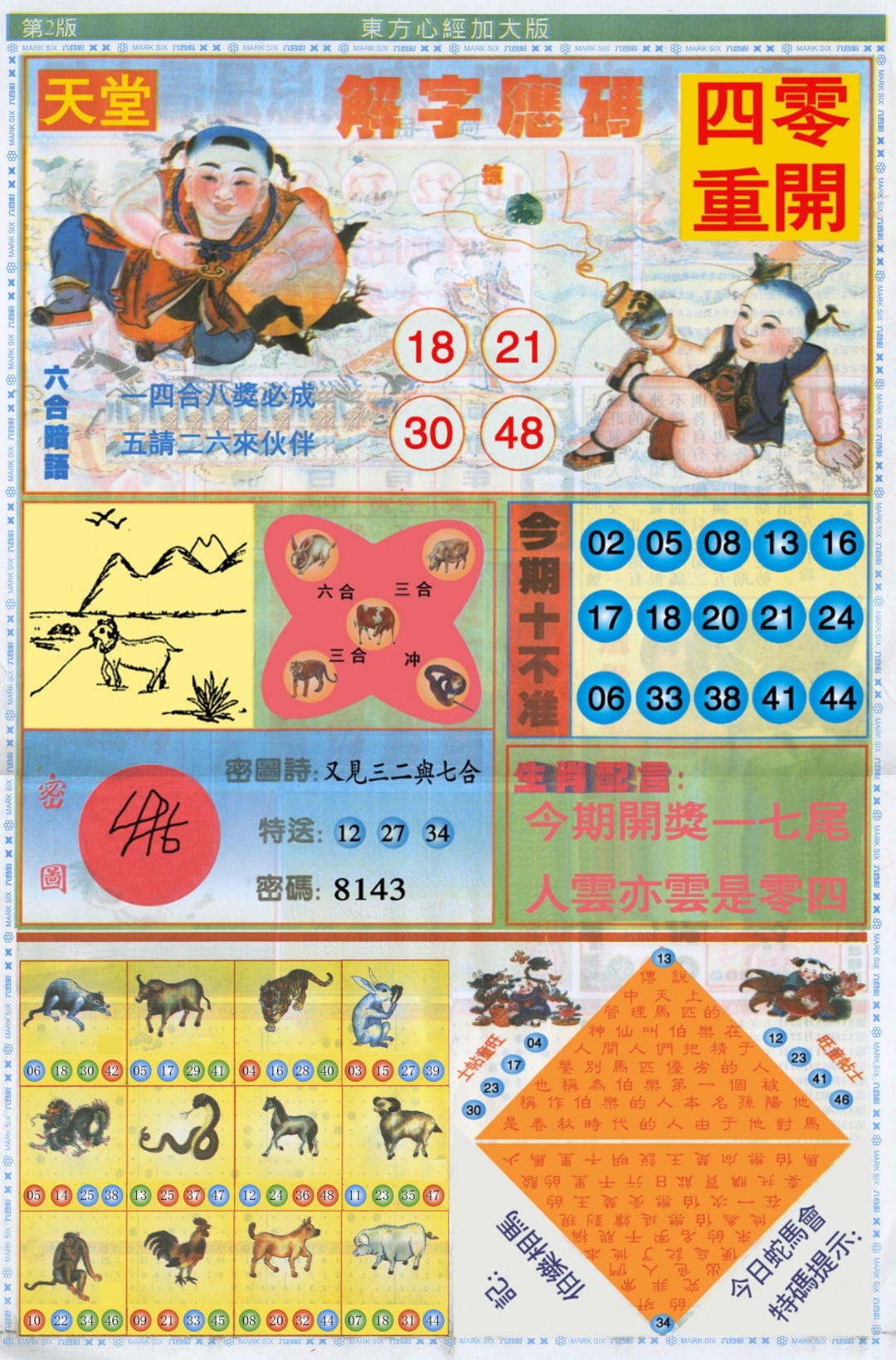 六合彩129期东方心经B加大版