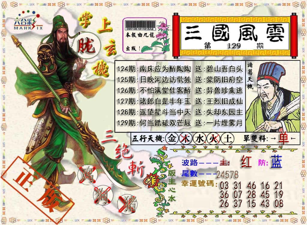 六合彩129期三国风云特码报