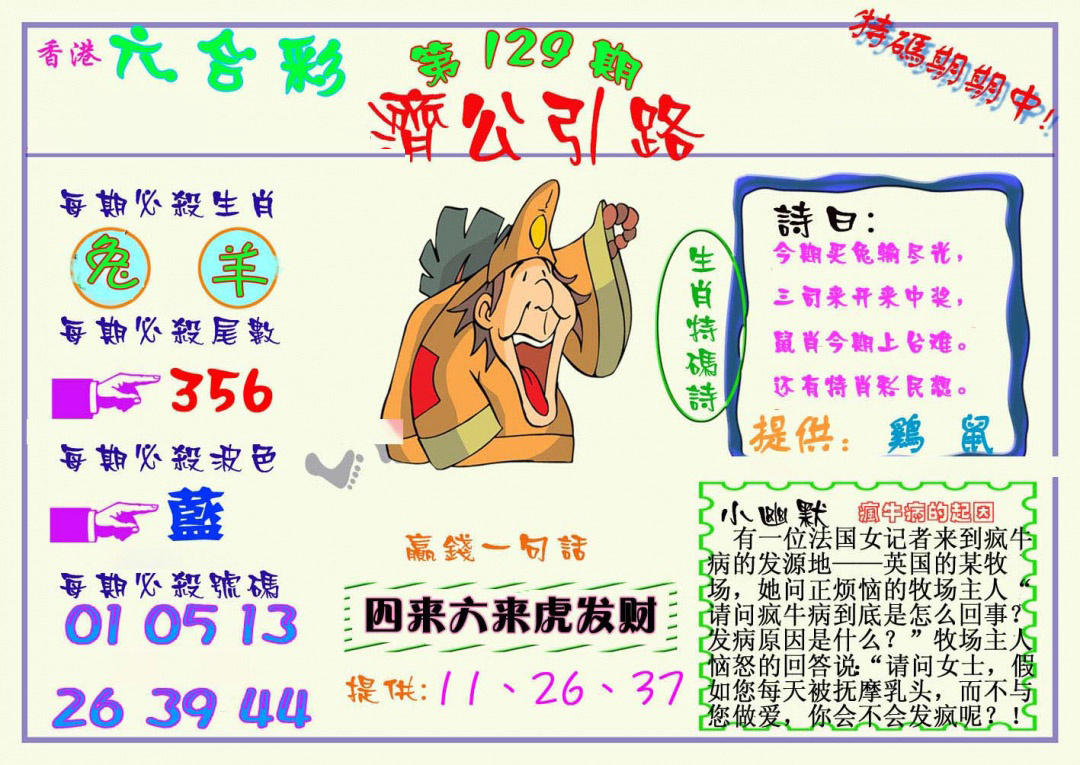 六合彩129期济公引路