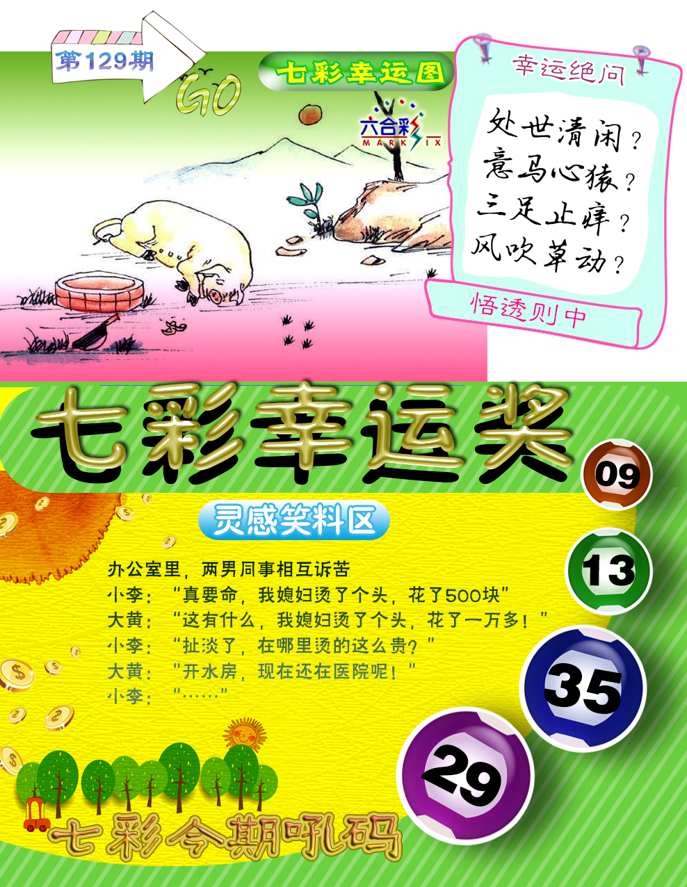 六合彩129期七彩幸运奖