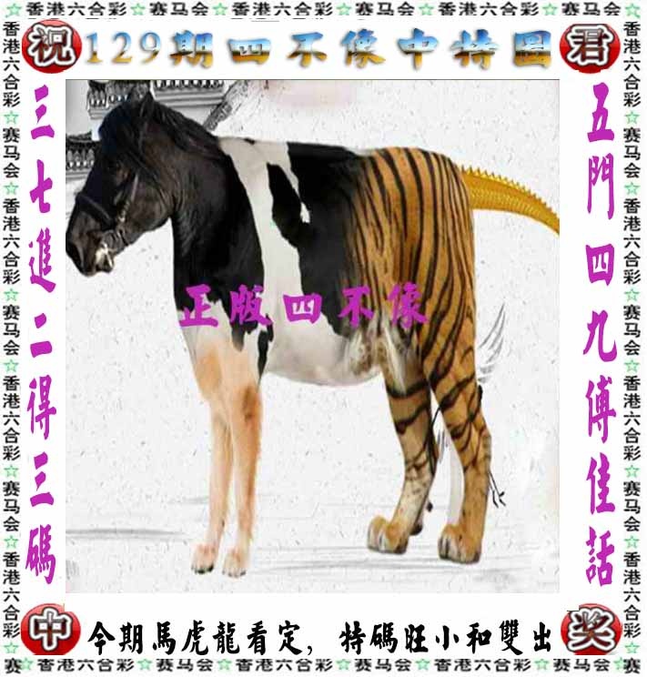 六合彩129期正版四不像
