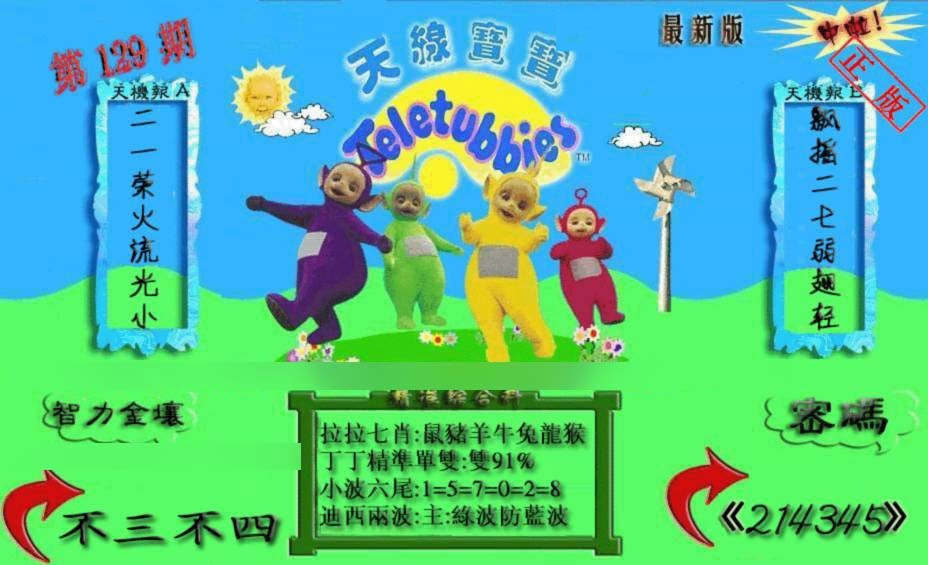 六合彩129期新天线宝宝(2006三版)