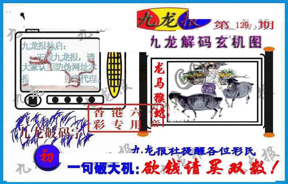 六合彩129期九龙报(信封)